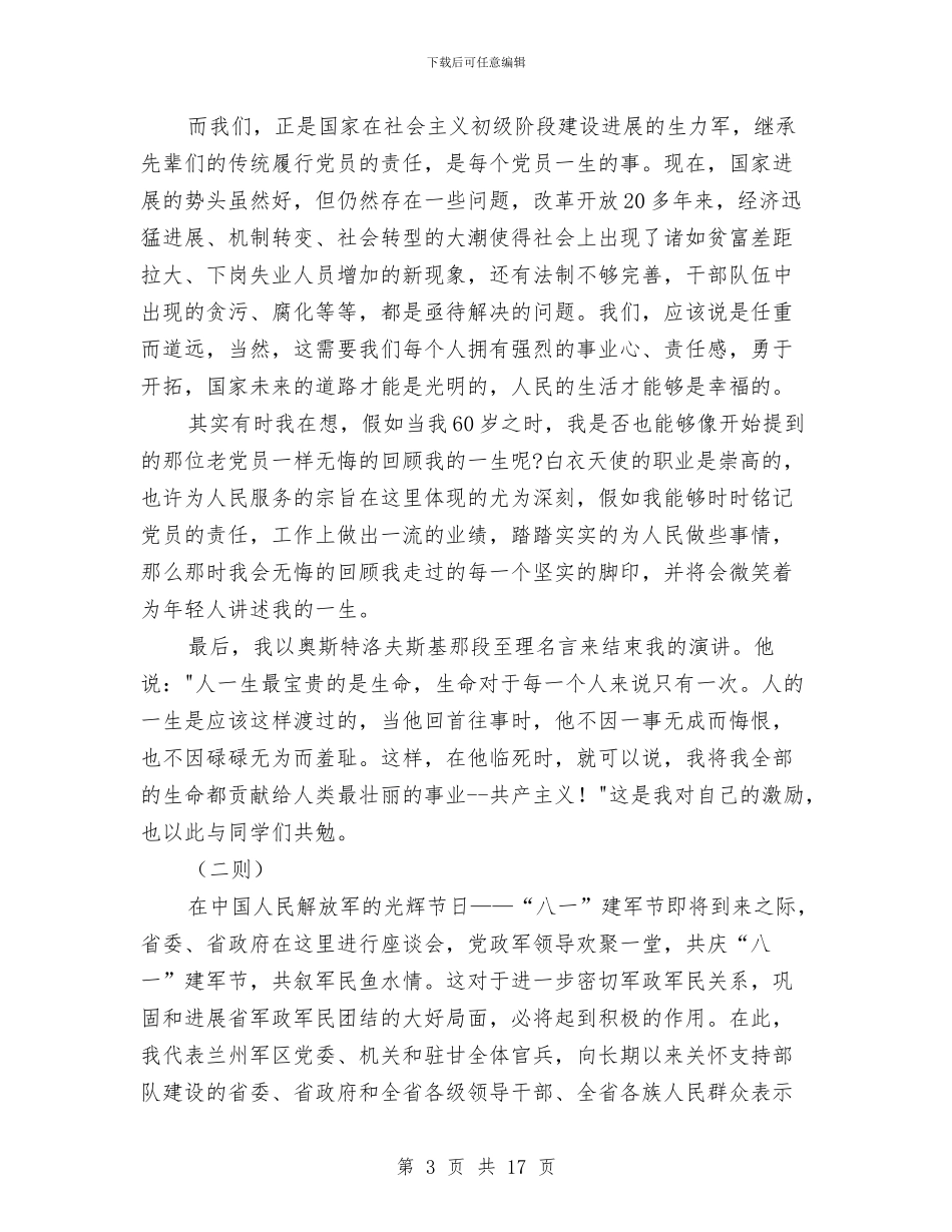 建军节演讲五则与建军节演讲稿：为国戍边汇编_第3页