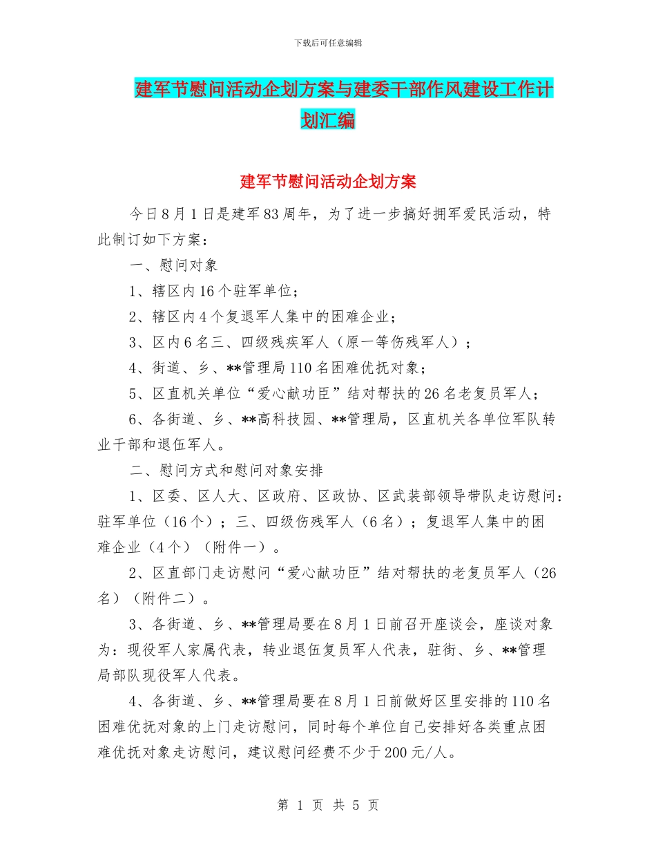 建军节慰问活动企划方案与建委干部作风建设工作计划汇编_第1页