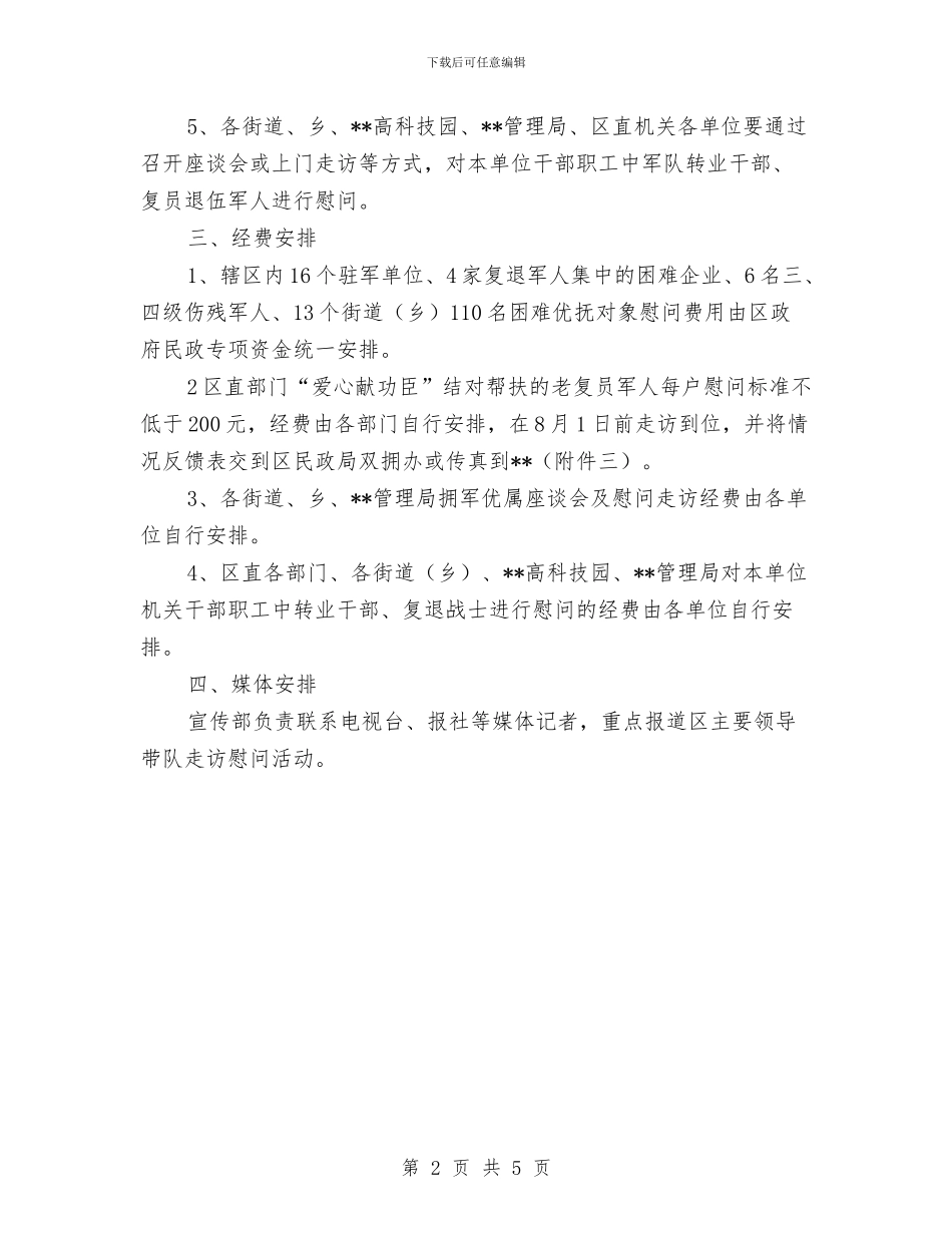 建军节慰问活动企划方案与建委干部作风建设工作计划汇编_第2页