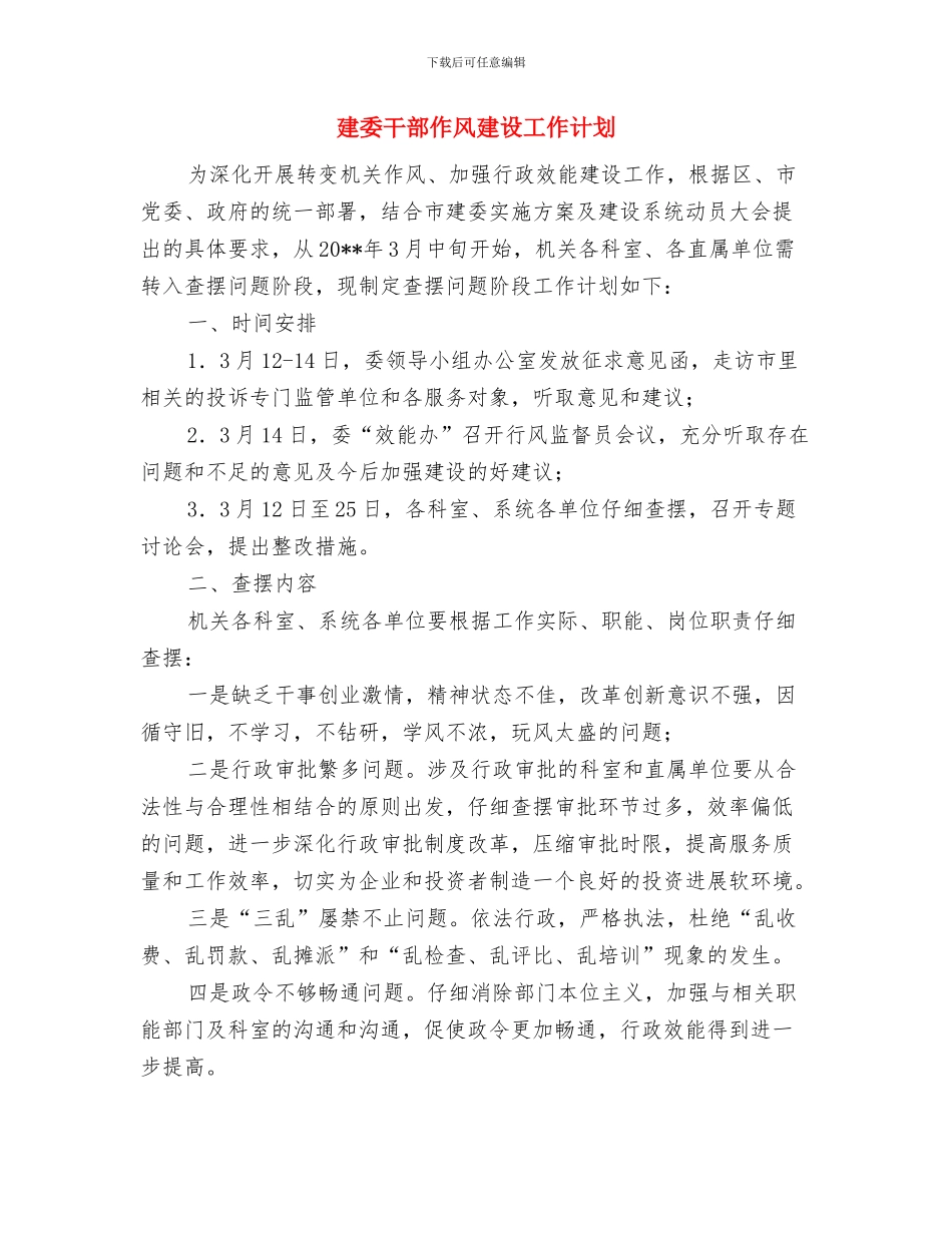 建军节慰问活动企划方案与建委干部作风建设工作计划汇编_第3页