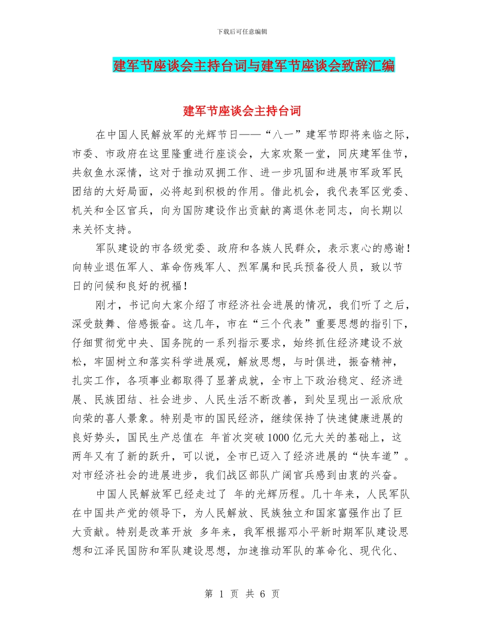 建军节座谈会主持台词与建军节座谈会致辞汇编_第1页