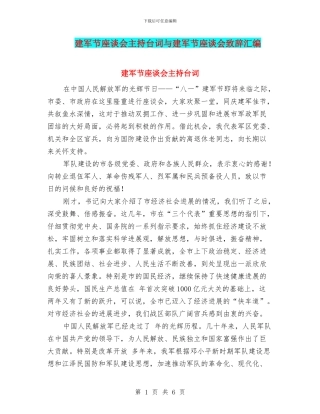 建军节座谈会主持台词与建军节座谈会致辞汇编