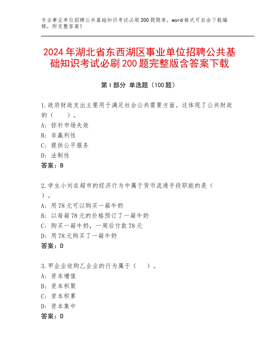 2024年湖北省东西湖区事业单位招聘公共基础知识考试必刷200题完整版含答案下载_第1页