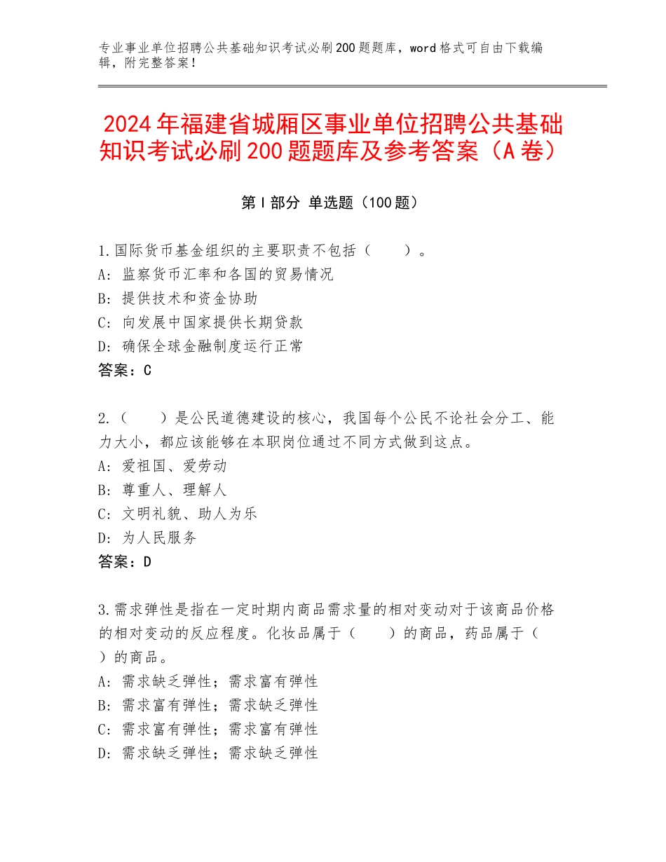 2024年福建省城厢区事业单位招聘公共基础知识考试必刷200题题库及参考答案（A卷）_第1页