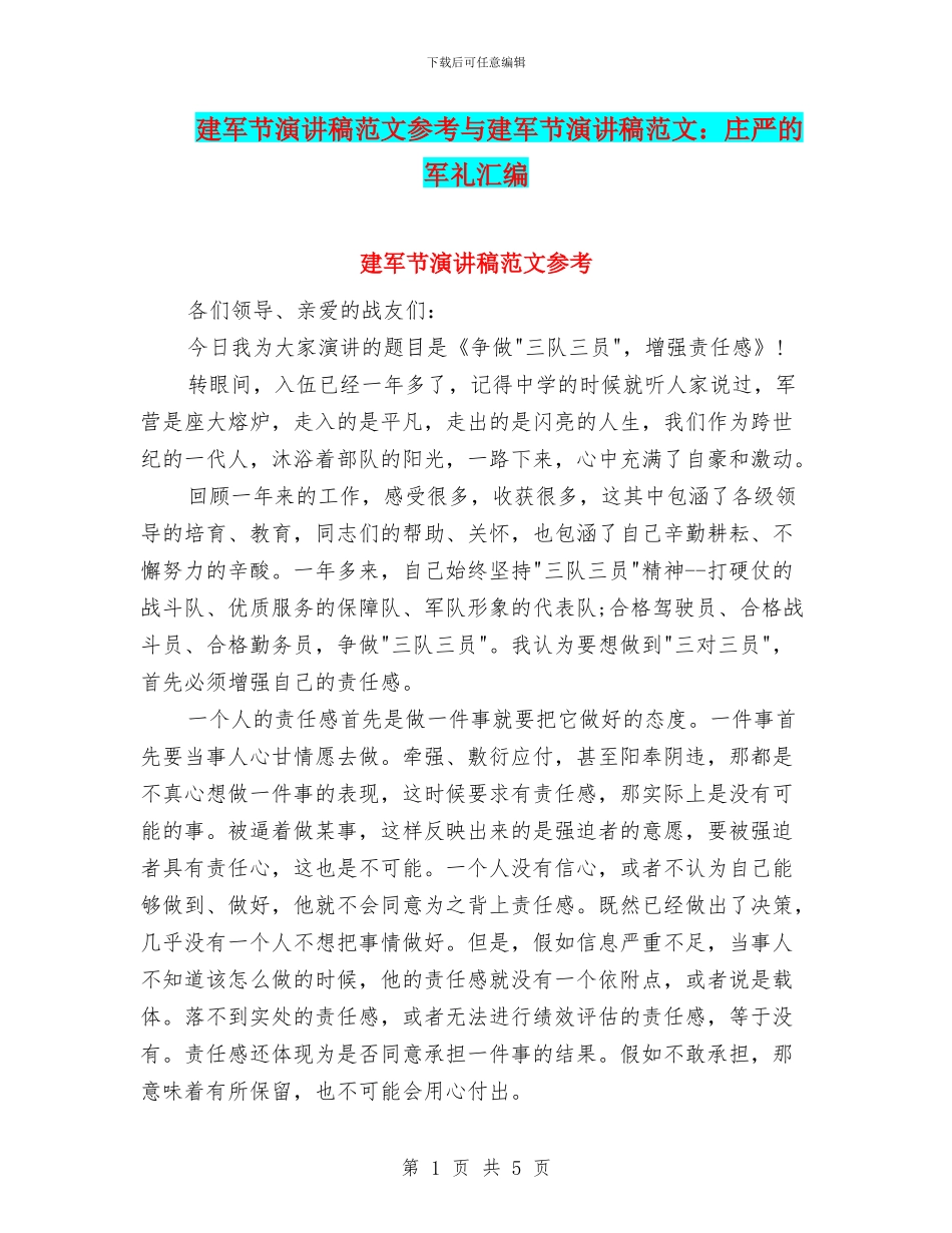 建军节演讲稿范文参考与建军节演讲稿范文：庄严的军礼汇编_第1页