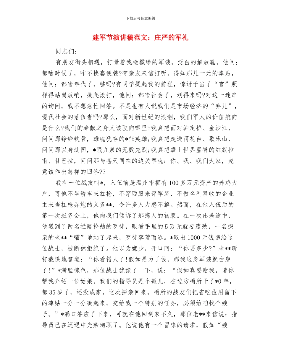 建军节演讲稿范文参考与建军节演讲稿范文：庄严的军礼汇编_第3页
