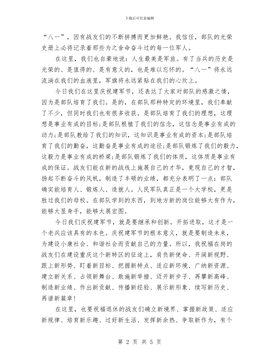 建军节演讲稿：共庆“八一”与建军节演讲稿：军人演讲稿汇编_第2页