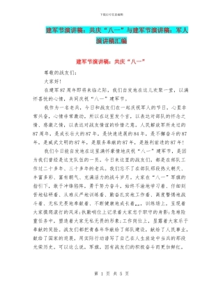 建军节演讲稿：共庆“八一”与建军节演讲稿：军人演讲稿汇编