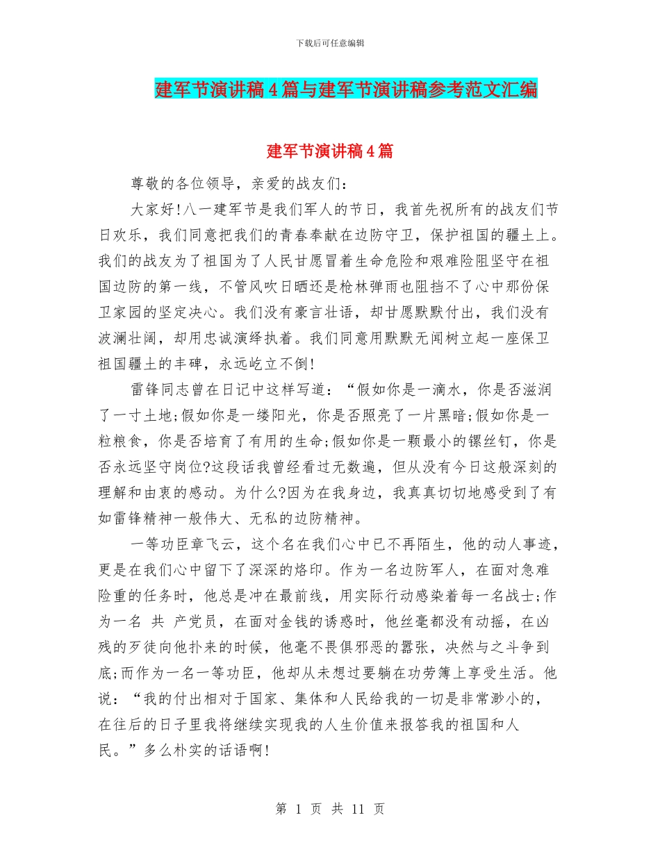 建军节演讲稿4篇与建军节演讲稿参考范文汇编_第1页