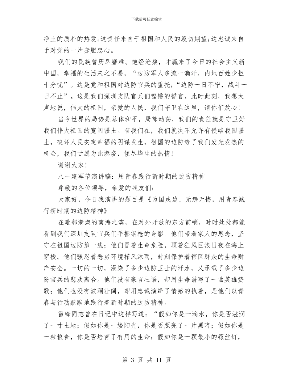 建军节演讲稿4篇与建军节演讲稿参考范文汇编_第3页