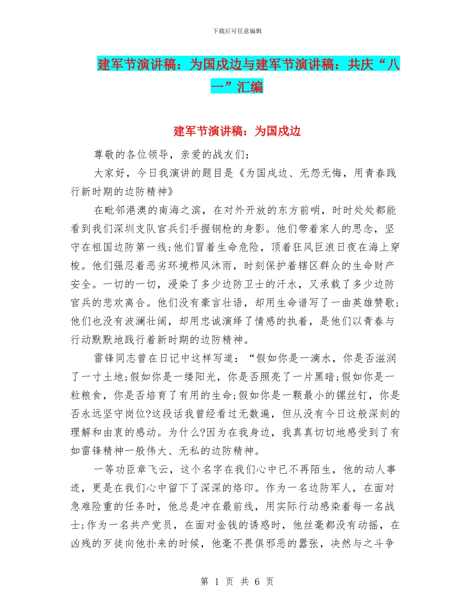 建军节演讲稿：为国戍边与建军节演讲稿：共庆“八一”汇编_第1页