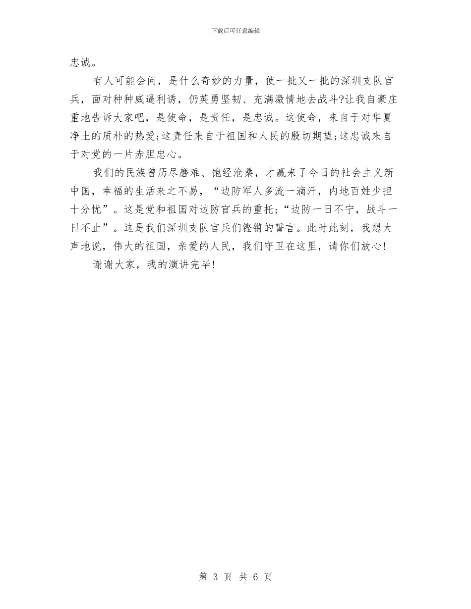 建军节演讲稿：为国戍边与建军节演讲稿：共庆“八一”汇编_第3页