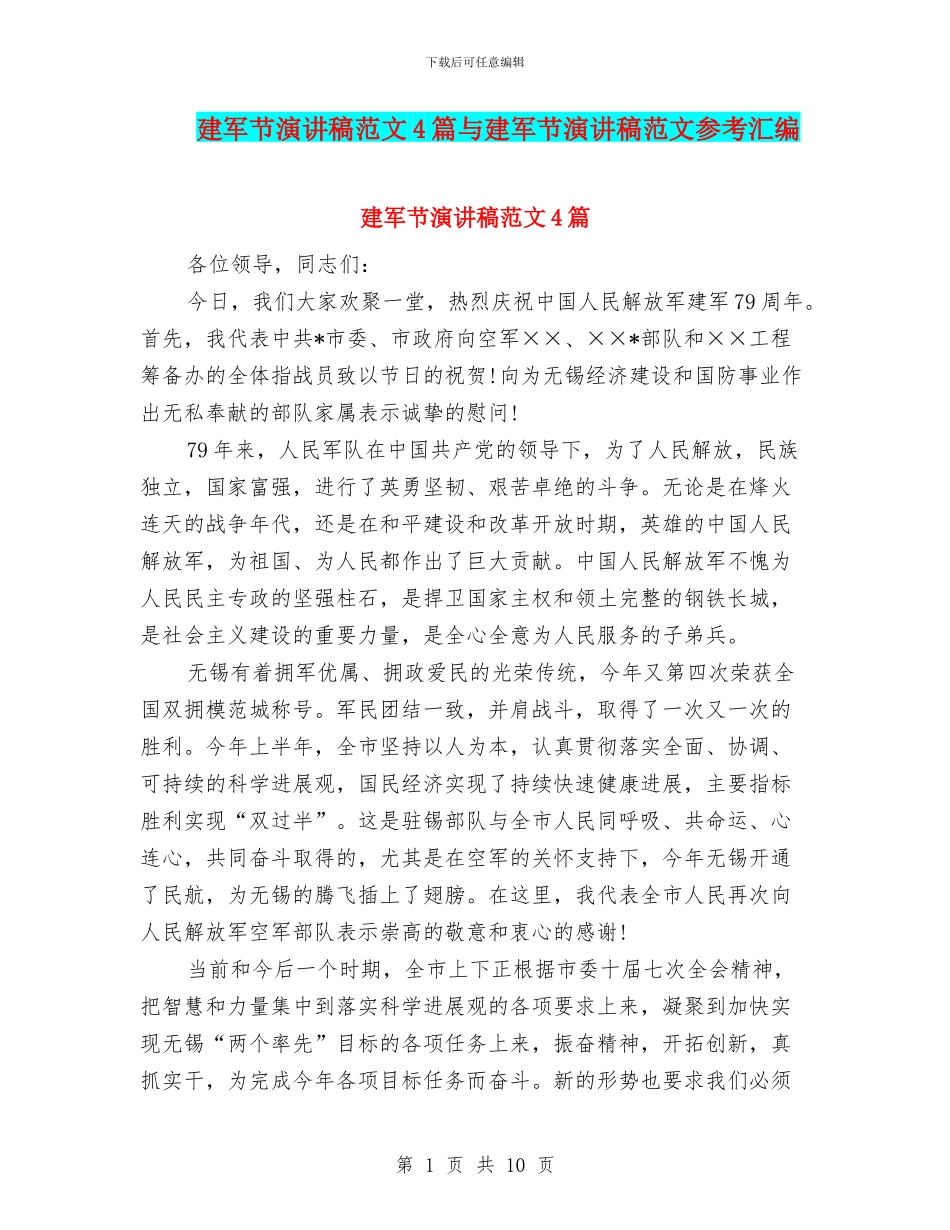 建军节演讲稿范文4篇与建军节演讲稿范文参考汇编_第1页