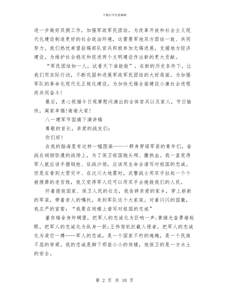建军节演讲稿范文4篇与建军节演讲稿范文参考汇编_第2页