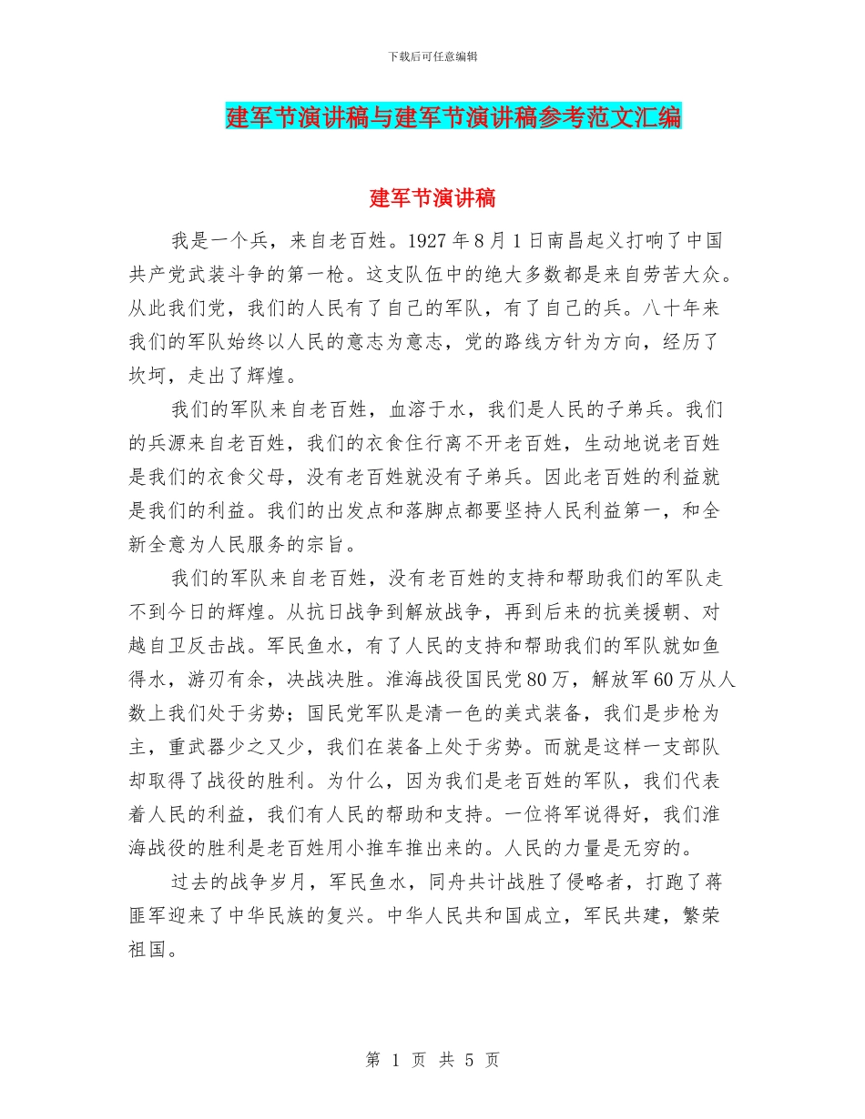 建军节演讲稿与建军节演讲稿参考范文汇编_第1页