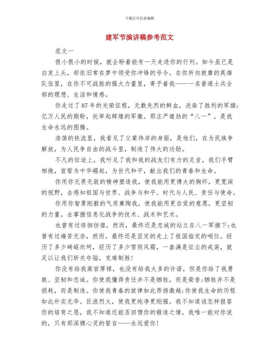 建军节演讲稿与建军节演讲稿参考范文汇编_第3页