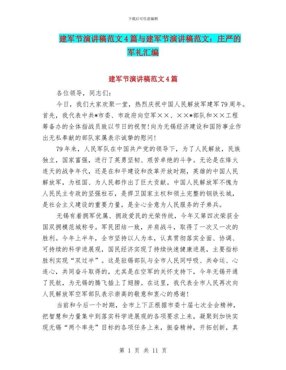 建军节演讲稿范文4篇与建军节演讲稿范文：庄严的军礼汇编_第1页