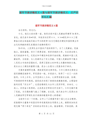 建军节演讲稿范文4篇与建军节演讲稿范文：庄严的军礼汇编