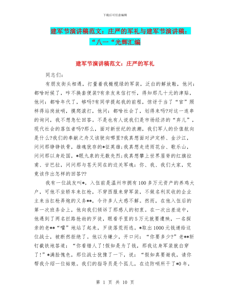 建军节演讲稿范文：庄严的军礼与建军节演讲稿：“八一“光辉汇编_第1页