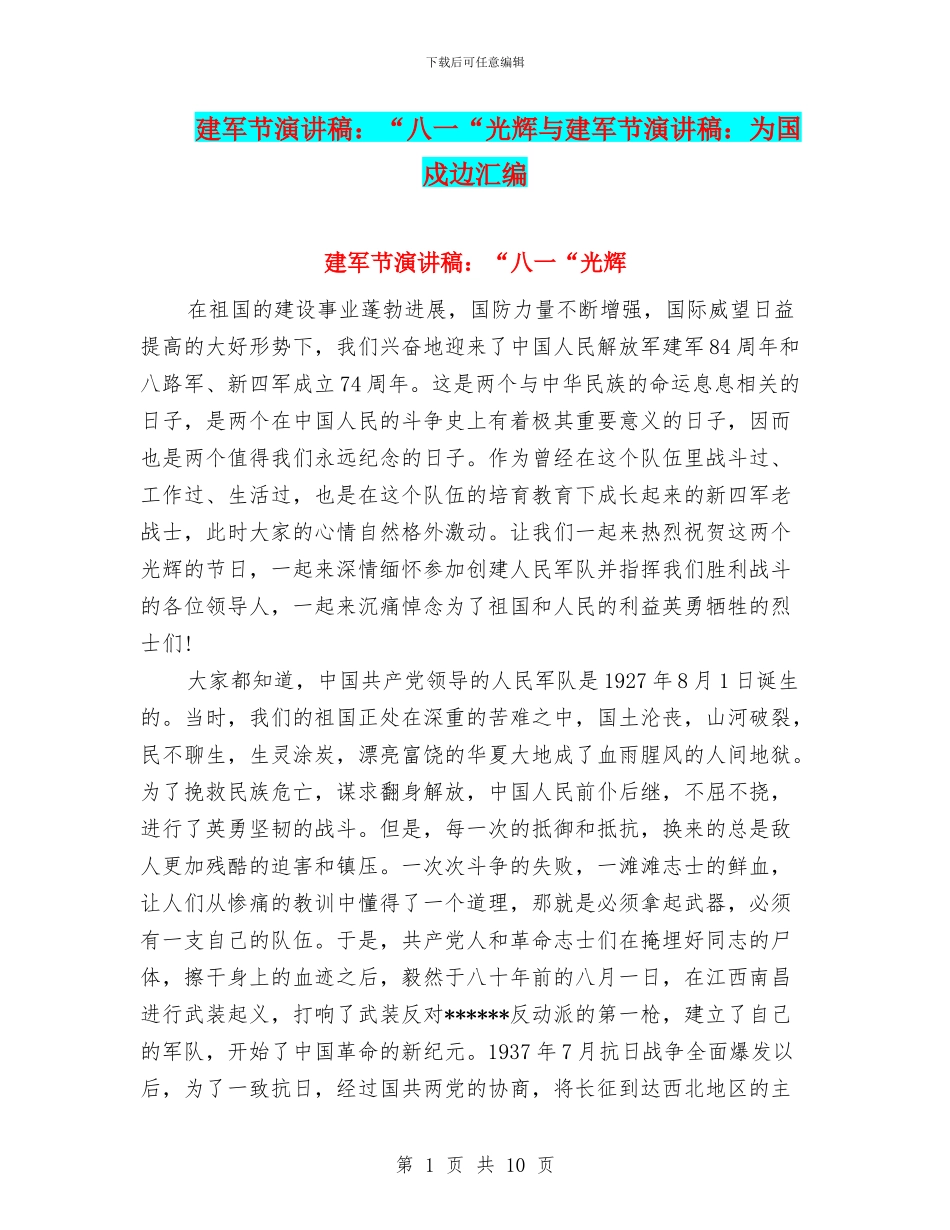 建军节演讲稿：“八一“光辉与建军节演讲稿：为国戍边汇编_第1页