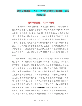 建军节演讲稿：“八一“光辉与建军节演讲稿：为国戍边汇编