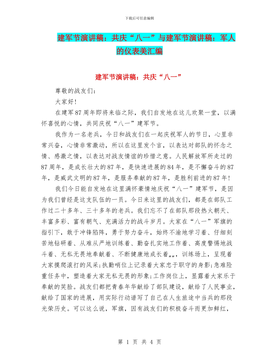建军节演讲稿：共庆“八一”与建军节演讲稿：军人的仪表美汇编_第1页