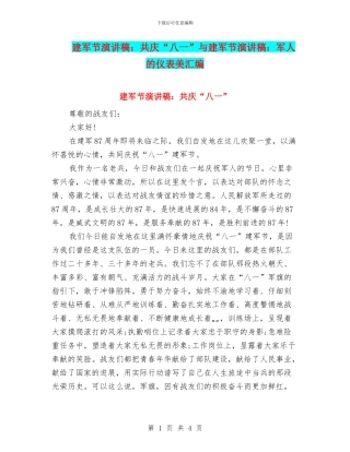 建军节演讲稿：共庆“八一”与建军节演讲稿：军人的仪表美汇编