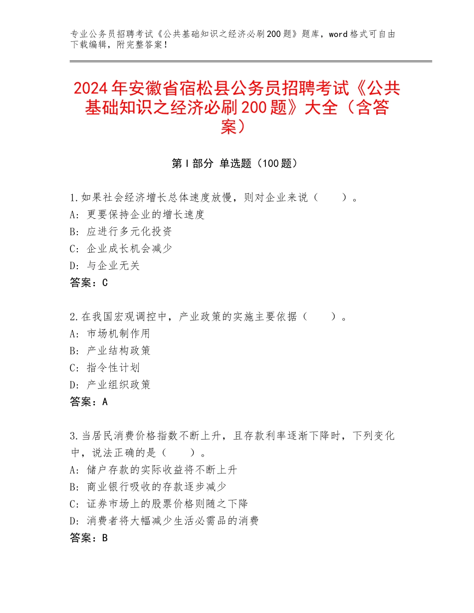 2024年安徽省宿松县公务员招聘考试《公共基础知识之经济必刷200题》大全（含答案）_第1页