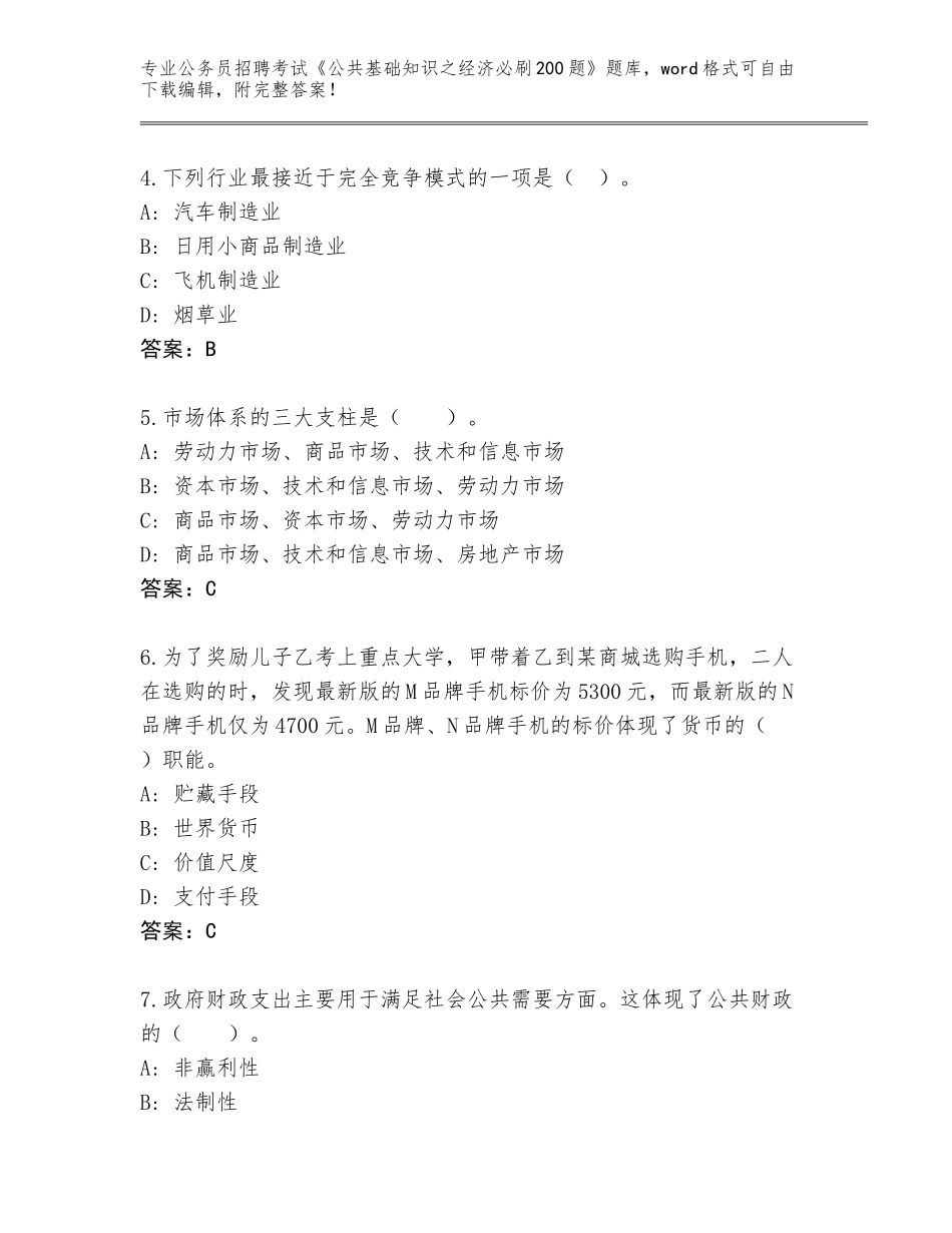 2024年安徽省宿松县公务员招聘考试《公共基础知识之经济必刷200题》大全（含答案）_第2页