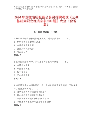 2024年安徽省宿松县公务员招聘考试《公共基础知识之经济必刷200题》大全（含答案）
