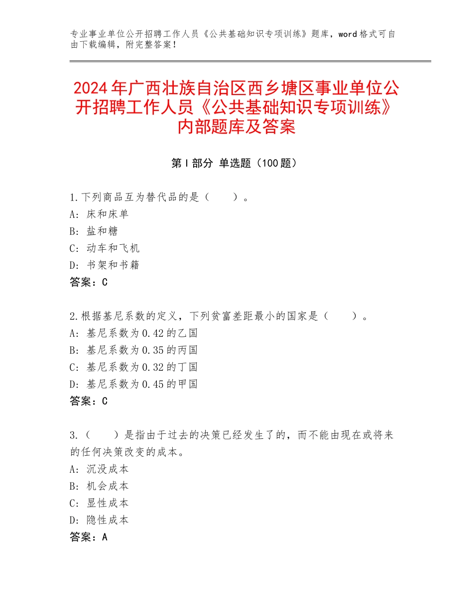 2024年广西壮族自治区西乡塘区事业单位公开招聘工作人员《公共基础知识专项训练》内部题库及答案_第1页