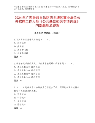 2024年广西壮族自治区西乡塘区事业单位公开招聘工作人员《公共基础知识专项训练》内部题库及答案
