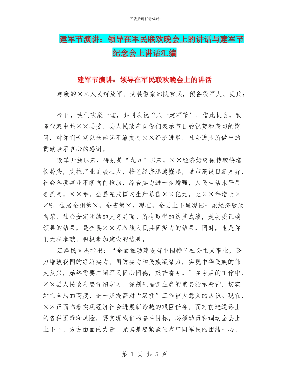 建军节演讲：领导在军民联欢晚会上的讲话与建军节纪念会上讲话汇编_第1页