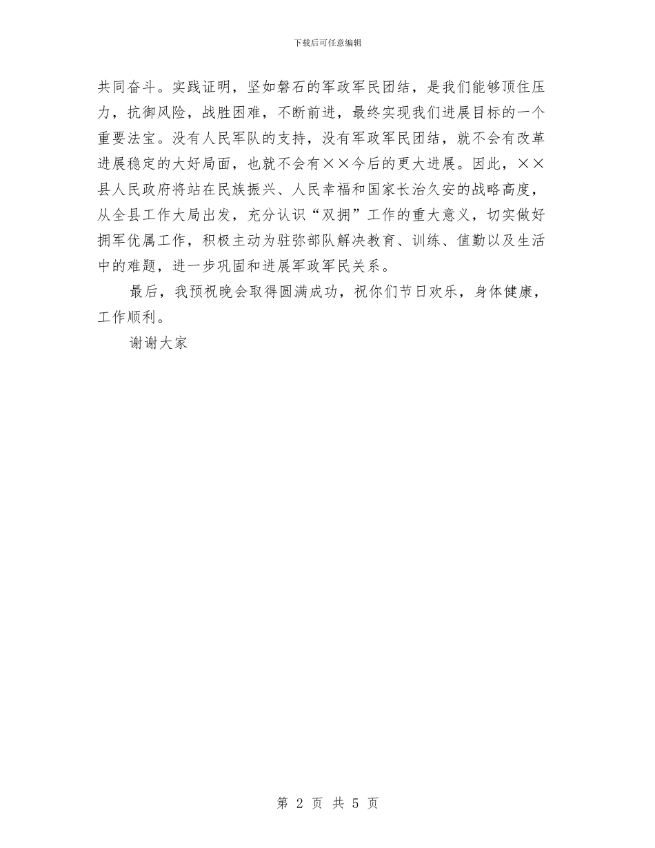 建军节演讲：领导在军民联欢晚会上的讲话与建军节纪念会上讲话汇编_第2页