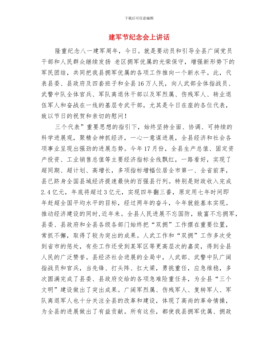 建军节演讲：领导在军民联欢晚会上的讲话与建军节纪念会上讲话汇编_第3页