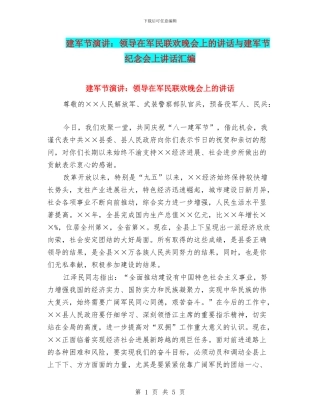 建军节演讲：领导在军民联欢晚会上的讲话与建军节纪念会上讲话汇编