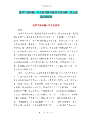 建军节演讲稿：军人的回答与建军节演讲稿：我为祖国站岗汇编