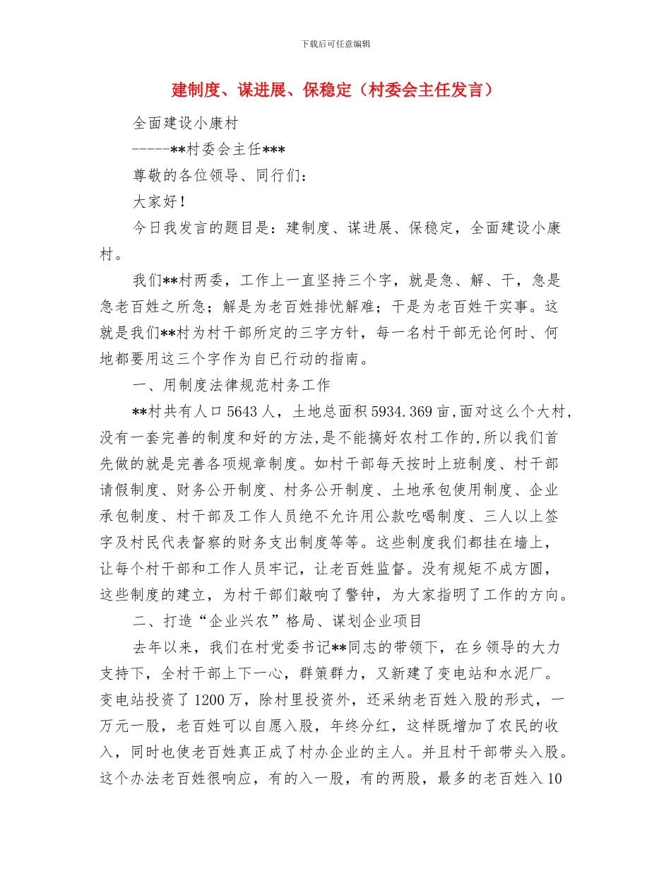 建军节演讲：领导在军民联欢晚会上的讲话与建制度、谋发展、保稳定汇编_第3页