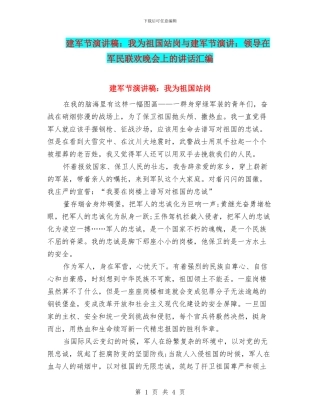 建军节演讲稿：我为祖国站岗与建军节演讲：领导在军民联欢晚会上的讲话汇编