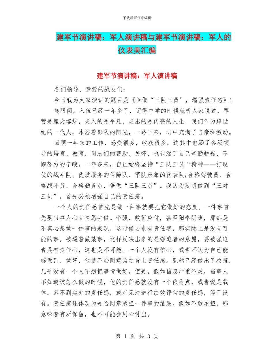 建军节演讲稿：军人演讲稿与建军节演讲稿：军人的仪表美汇编_第1页