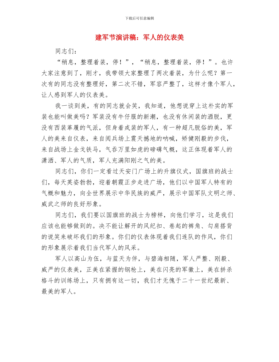 建军节演讲稿：军人演讲稿与建军节演讲稿：军人的仪表美汇编_第3页