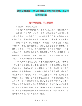 建军节演讲稿：军人演讲稿与建军节演讲稿：军人的仪表美汇编