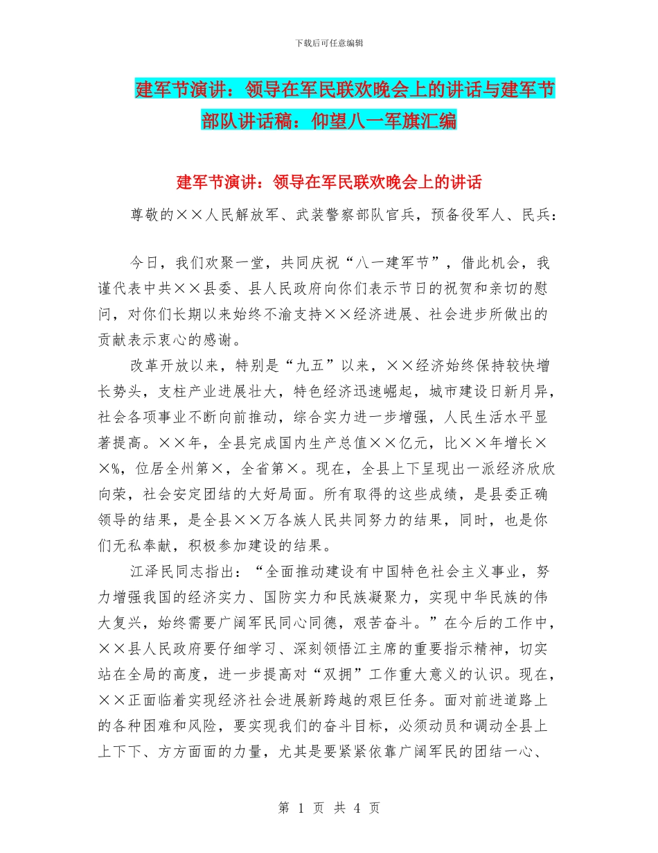 建军节演讲：领导在军民联欢晚会上的讲话与建军节部队讲话稿：仰望八一军旗汇编_第1页