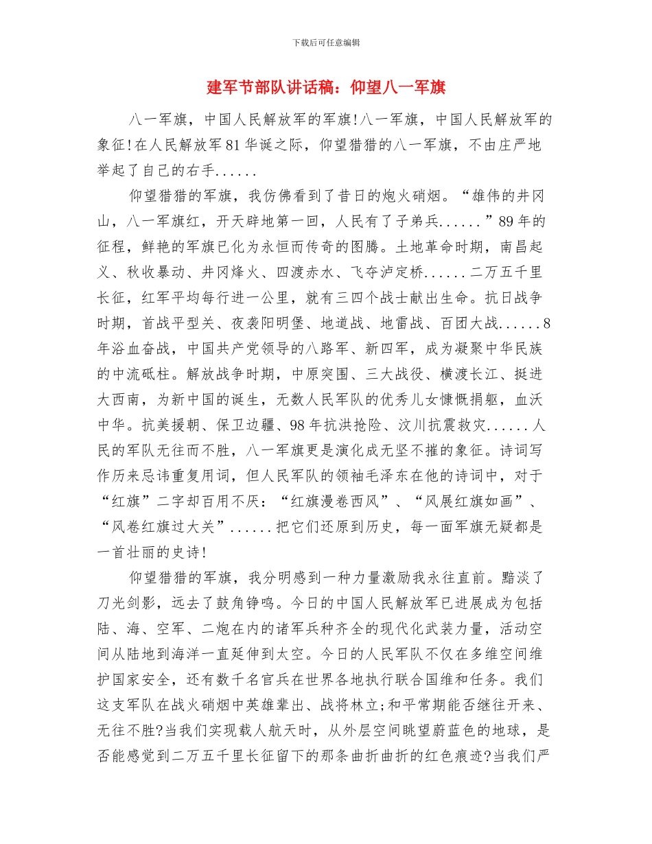 建军节演讲：领导在军民联欢晚会上的讲话与建军节部队讲话稿：仰望八一军旗汇编_第3页
