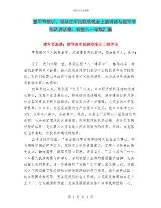 建军节演讲：领导在军民联欢晚会上的讲话与建军节部队讲话稿：仰望八一军旗汇编