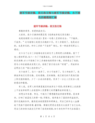 建军节演讲稿：我无怨无悔与建军节演讲稿：永不褪色的橄榄绿汇编