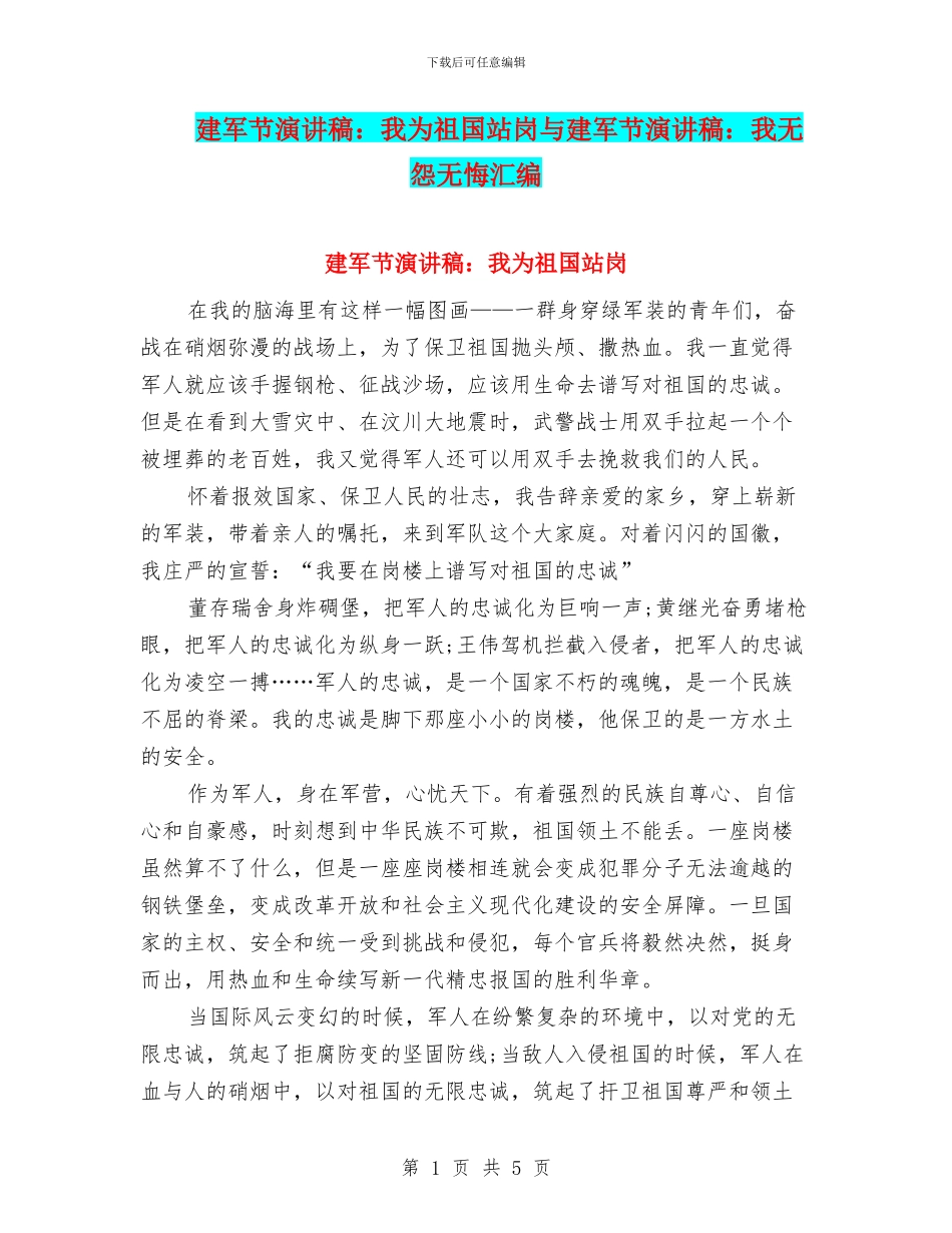 建军节演讲稿：我为祖国站岗与建军节演讲稿：我无怨无悔汇编_第1页
