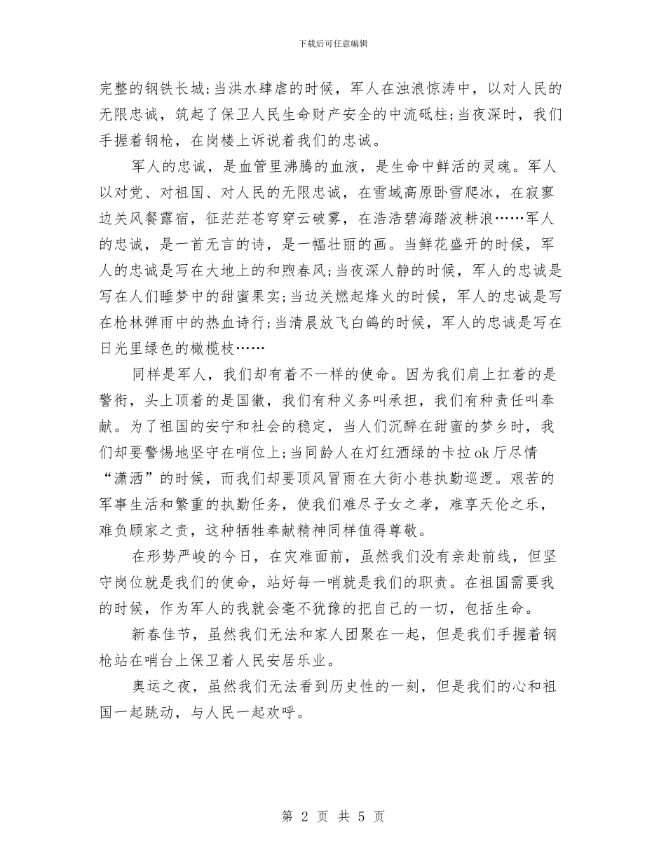 建军节演讲稿：我为祖国站岗与建军节演讲稿：我无怨无悔汇编_第2页