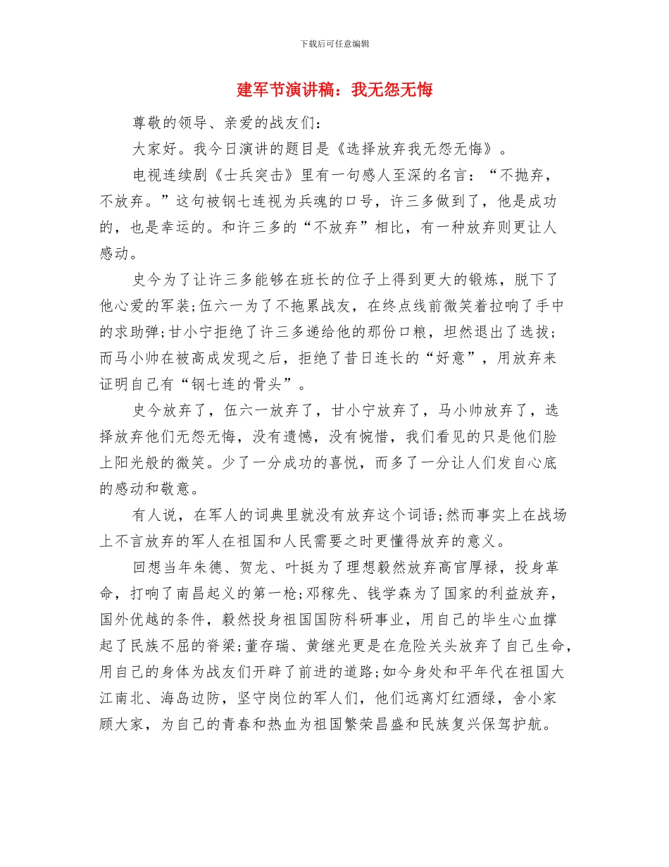 建军节演讲稿：我为祖国站岗与建军节演讲稿：我无怨无悔汇编_第3页