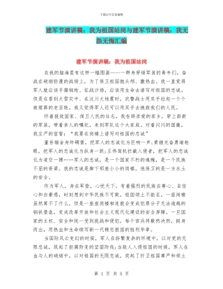 建军节演讲稿：我为祖国站岗与建军节演讲稿：我无怨无悔汇编